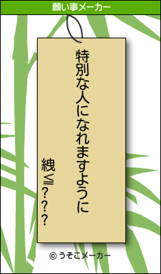 絏≦???の願い事メーカー結果