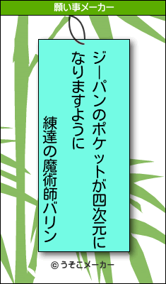 練達の魔術師バリンの願い事メーカー結果