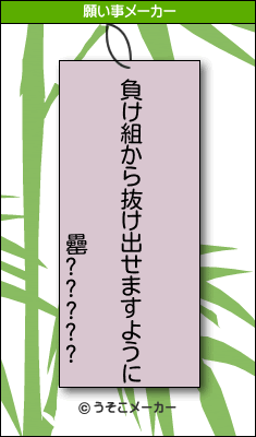 罍?????の願い事メーカー結果