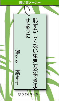 罩?? 紊ф┨の願い事メーカー結果