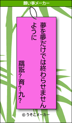 羂翫?育?九?の願い事メーカー結果