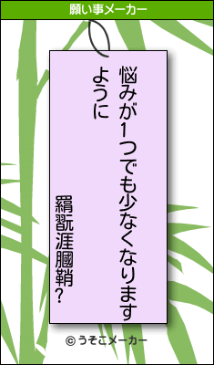 羂翫涯膕鞘?の願い事メーカー結果