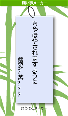 羶怨?茖???の願い事メーカー結果