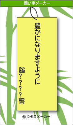 腟????臀の願い事メーカー結果