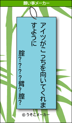 腟????臂?膣?の願い事メーカー結果