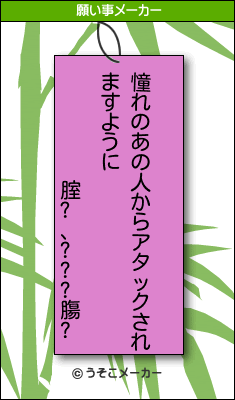 腟?､???膓?の願い事メーカー結果