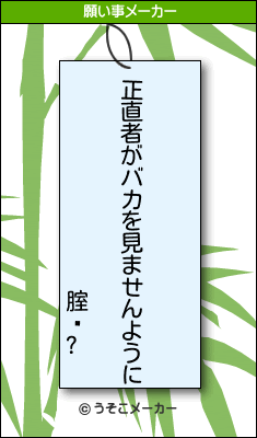 腟鋇?の願い事メーカー結果