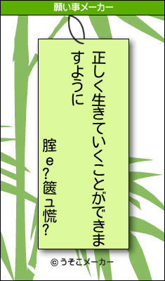 腟ｅ?篋ュ慌?の願い事メーカー結果