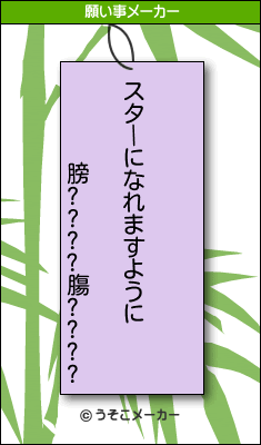 膀????膓????の願い事メーカー結果