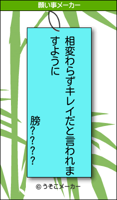 膀????の願い事メーカー結果