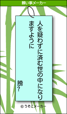 膀?の願い事メーカー結果