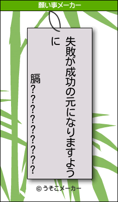 膈?????????の願い事メーカー結果