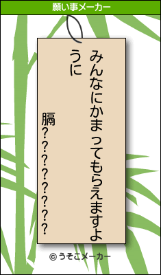 膈????????の願い事メーカー結果