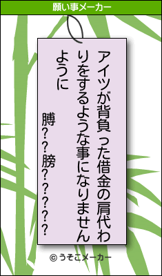 膊??膀?????の願い事メーカー結果