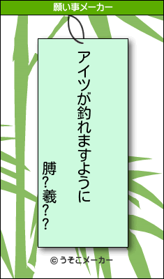 膊?羲??の願い事メーカー結果