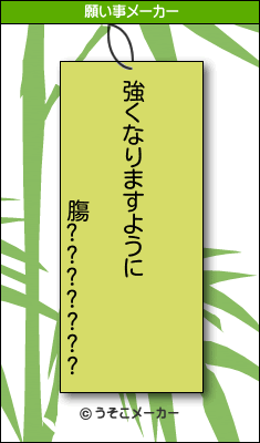 膓???????の願い事メーカー結果