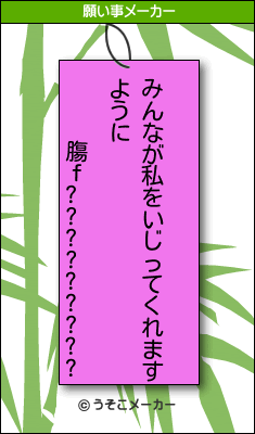 膓ｆ?????????の願い事メーカー結果