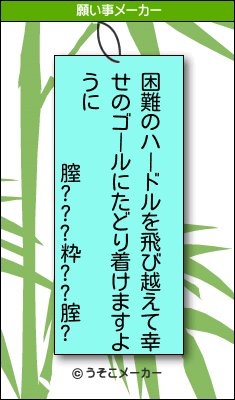 膣???粋??腟?の願い事メーカー結果