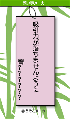 臀??????の願い事メーカー結果