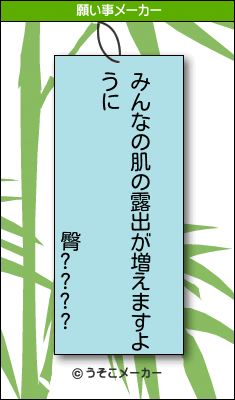 臀????の願い事メーカー結果