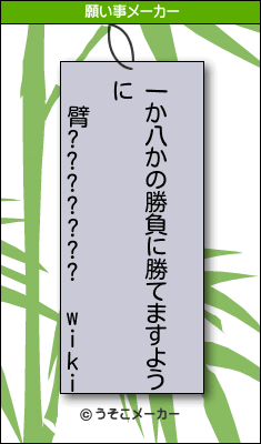 臂??????? wikiの願い事メーカー結果