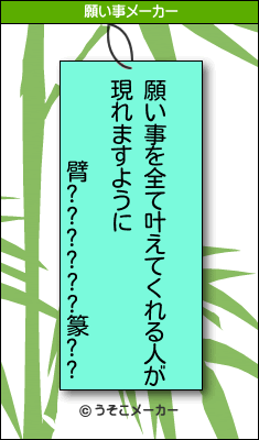 臂??????篆??の願い事メーカー結果