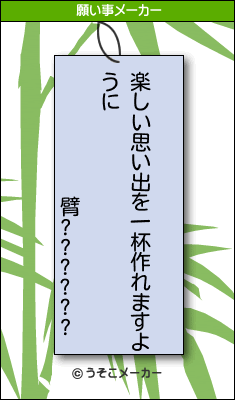 臂??????の願い事メーカー結果