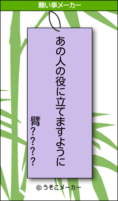 臂????の願い事メーカー結果