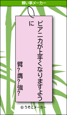 臂?膺?強?の願い事メーカー結果