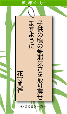 花守風香の願い事メーカー結果