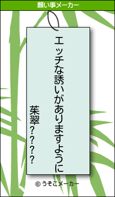 茱翠????の願い事メーカー結果