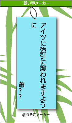 蕭??の願い事メーカー結果