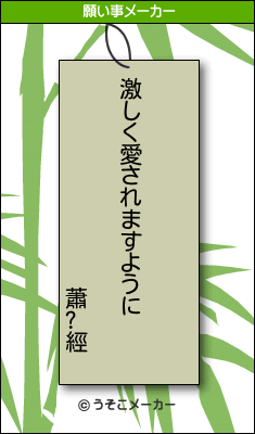 蕭?經の願い事メーカー結果