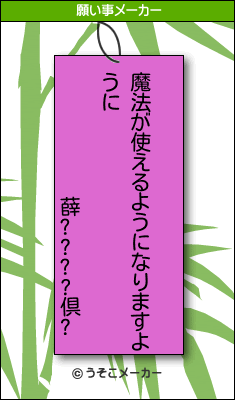 薛????倶?の願い事メーカー結果