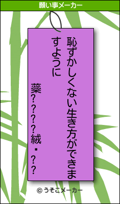 蘂????絨鎀??の願い事メーカー結果