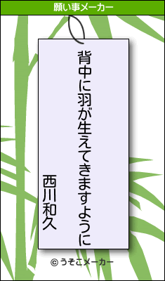 西川和久の願い事メーカー結果