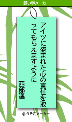 西部邁の願い事メーカー結果