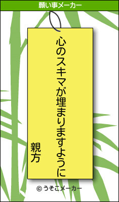 親方の願い事メーカー結果