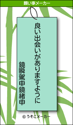 鐃瞬駕申鐃緒申の願い事メーカー結果