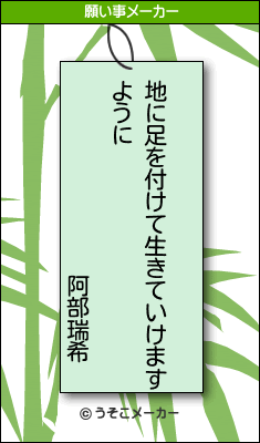 阿部瑞希の願い事は 人を疑わずに済む世の中になりますように