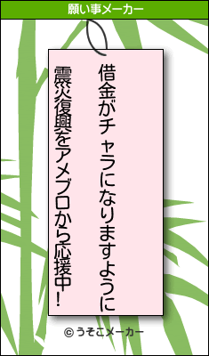 震災復興をアメブロから応援中!の願い事メーカー結果