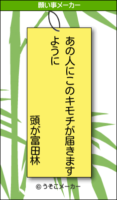 頭が富田林の願い事メーカー結果