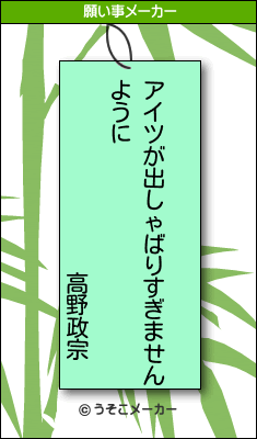 高野政宗の願い事メーカー結果