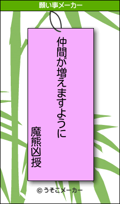 魔熊凶授の願い事メーカー結果