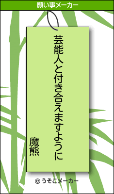 魔熊の願い事メーカー結果