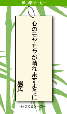 黒民の願い事メーカー結果