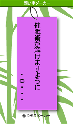 �Ф���の願い事メーカー結果