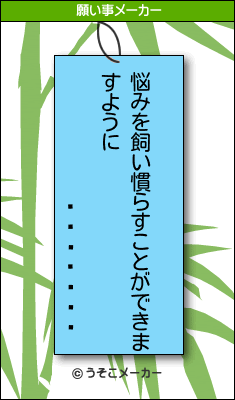 �����ǻ�の願い事メーカー結果