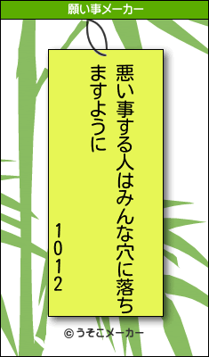 1012の願い事メーカー結果