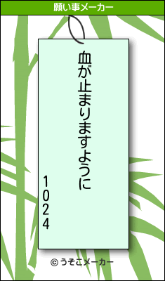 1024の願い事メーカー結果
